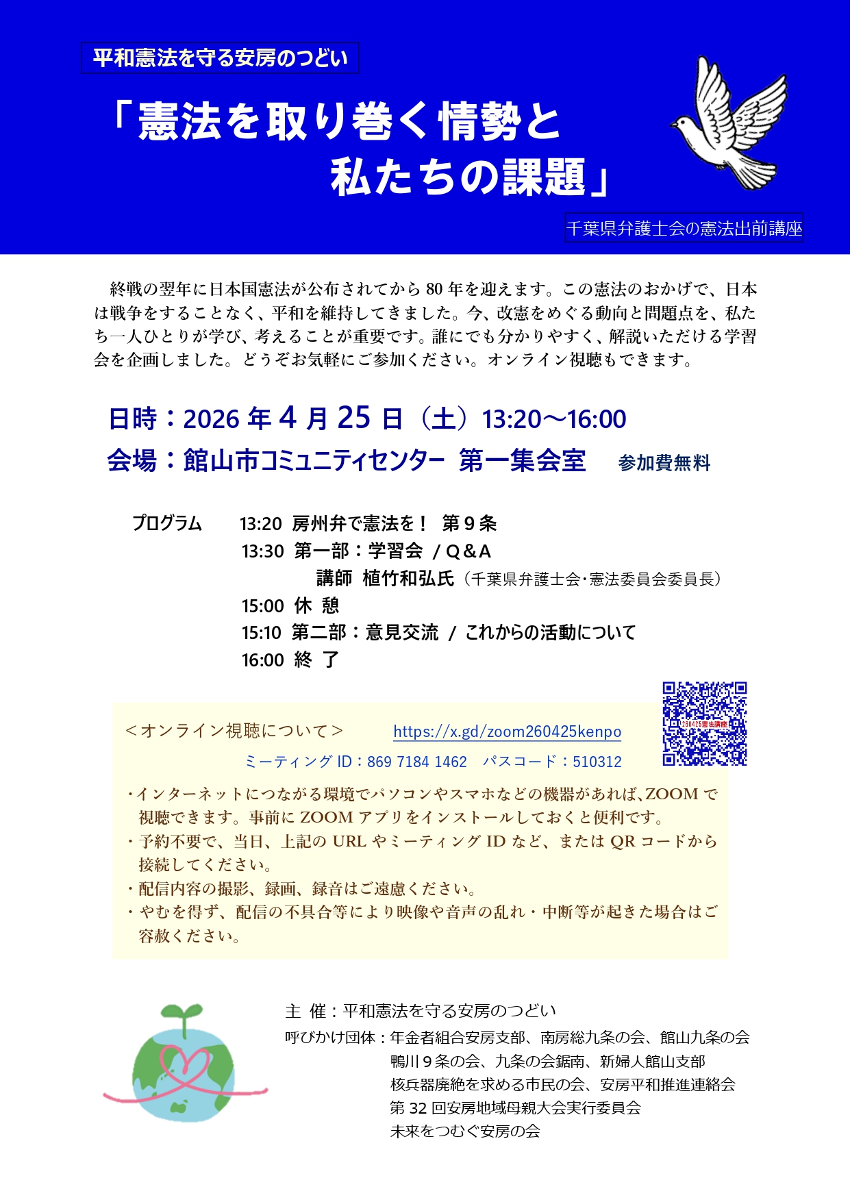 260425_平和憲法を守る安房のつどい（憲法出前講座） : 安房文化遺産